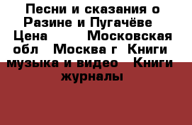 Песни и сказания о Разине и Пугачёве › Цена ­ 50 - Московская обл., Москва г. Книги, музыка и видео » Книги, журналы   . Московская обл.